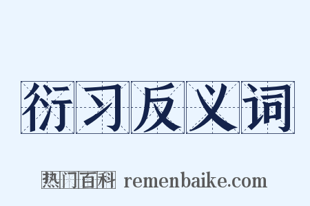 衍习反义词是什么意思的图片